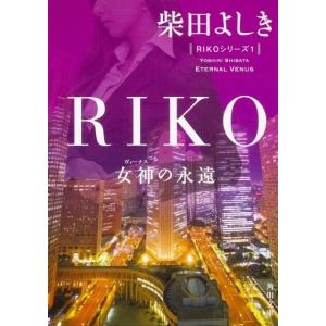 柴田よしき RIKO ‐女神の永遠‐ Book