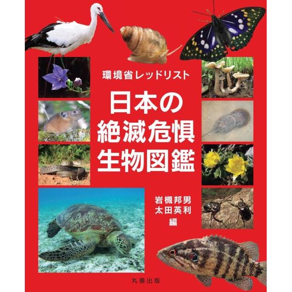 岩槻邦男 環境省レッドリスト 日本の絶滅危惧生物図鑑 Book
