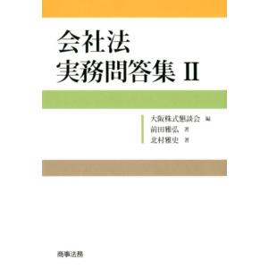 大阪株式懇談会 会社法実務問答集 2 Book