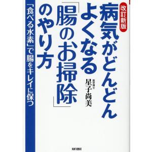 改訂新版病気がよくなる「腸のお掃除」のやり方 Book