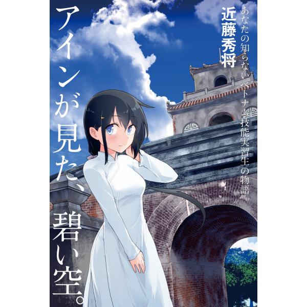 近藤秀将 アインが見た、碧い空。 あなたの知らないベトナム技能実習生の物語 Book