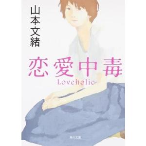 山本文緒 恋愛中毒 Book