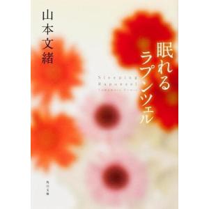 山本文緒 眠れるラプンツェル Book