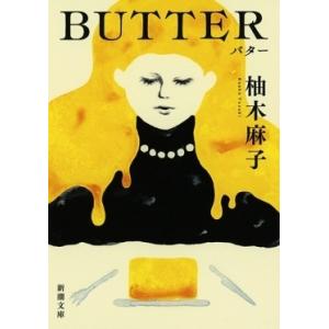 柚木麻子 BUTTER 新潮文庫 ゆ 14-3 Book