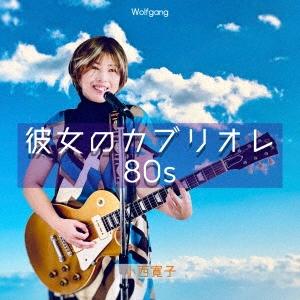 小西寛子 彼女のカブリオレ80S CD