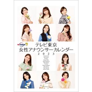 卓上 テレビ東京 女性アナウンサー カレンダー 2023 Calendar