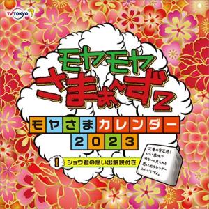 さまぁ〜ず モヤモヤさまぁ〜ず2 カレンダー 2023 Calendar