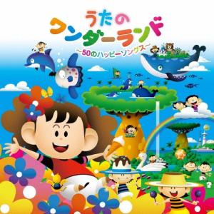 Various Artists うたのワンダーランド 〜50のハッピーソングス〜 CD