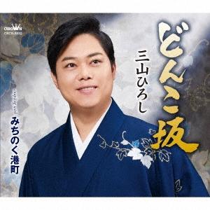 三山ひろし どんこ坂 C/W みちのく港町 12cmCD Single