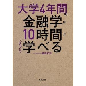 植田和男 大学4年間の金融学が10時間でざっと学べる 角川文庫 Book