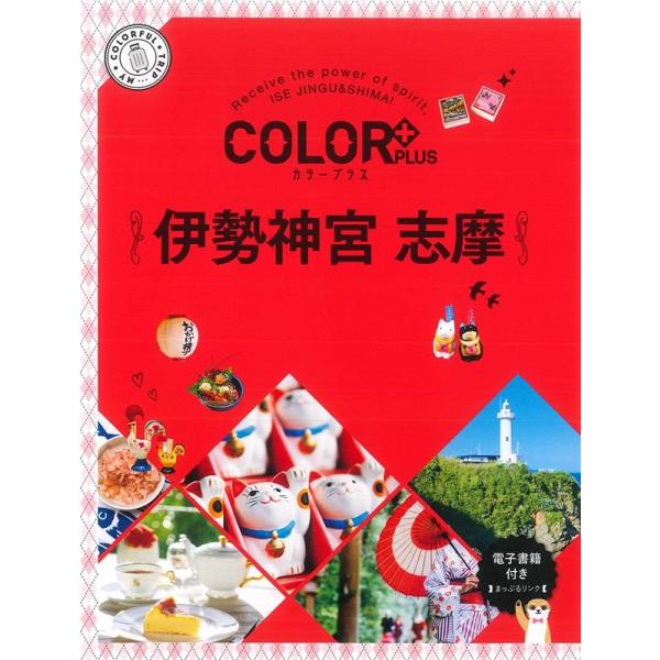 伊勢神宮 志摩 2版 COLOR PLUS Book