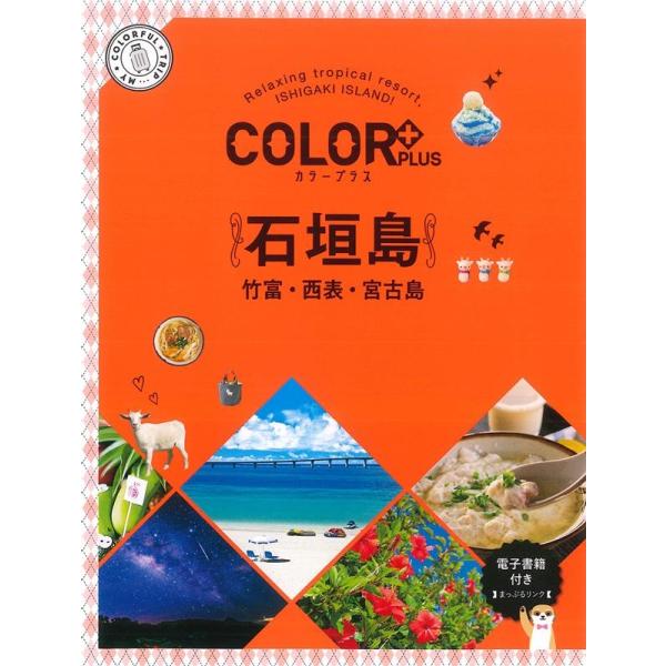 石垣島 2版 竹富・西表・宮古島 COLOR PLUS Book