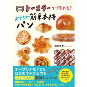 松尾美香 トースターで作れる!おうちで簡単本格パン Book