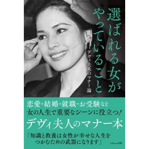 選ばれる女がやっていること――デヴィ夫人のマナー論