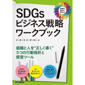 ピーターD.ピーダーセン SDGsビジネス戦略ワークブック Book