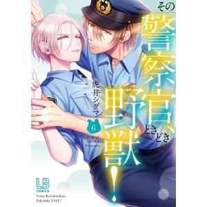 虎井シグマ その警察官、ときどき野獣! 6 LOVEBITESコミックス COMIC