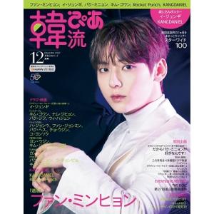 韓流ぴあ 2022年 12月号 Magazine