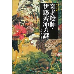 小林 忠 カラ―版 奇才絵師・伊藤若冲の謎 宝島社新書 Book