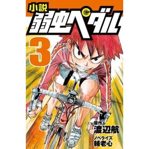 渡辺航 小説 弱虫ペダル 3 フォア文庫 Book