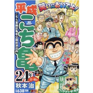 秋本治 平成こち亀24年 1〜6月 集英社ジャンプリミックス Mook