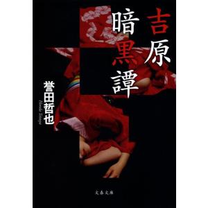 誉田哲也 吉原暗黒譚 文春文庫 ほ 15-5 Book