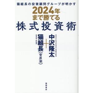 猫組長 猫組長の投資顧問グループが明かす2024年まで勝てる株式投資 Book