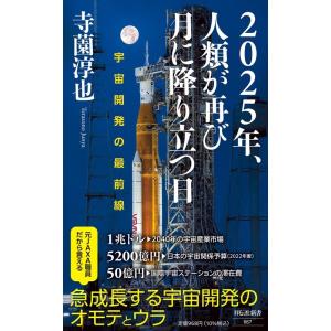 寺薗淳也 2025年、人類が再び月に降り立つ日 宇宙開発の最前線 祥伝社新書 667 Book