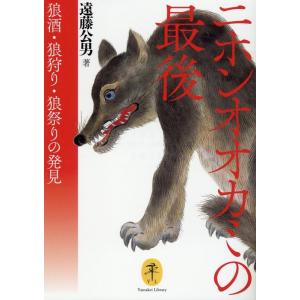 遠藤公男 ニホンオオカミの最後 狼酒・狼狩り・狼祭りの発見 ヤマケイ文庫 Book