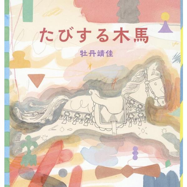 牡丹靖佳 たびする木馬 Book