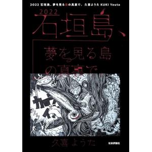 久喜ようた 2022石垣島、夢を見る島の真裏で。 Book