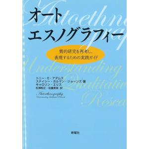 トニー・E・アダムス オートエスノグラフィー 質的研究を再考し、表現するための実践ガイド Book