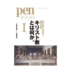 ペン編集部 キリスト教とは何かI 西洋美術で読み解く 聖書の世界 Book