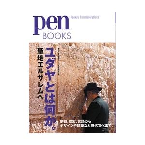 ペン編集部 ユダヤとは何か。 聖地エルサレムへ Pen BOOKS 19 Book
