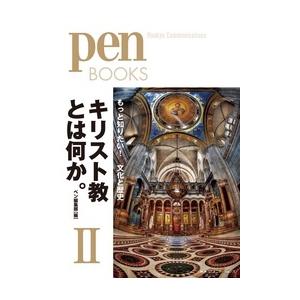 ペン編集部 キリスト教とは何かII もっと知りたい文化と歴史 Book