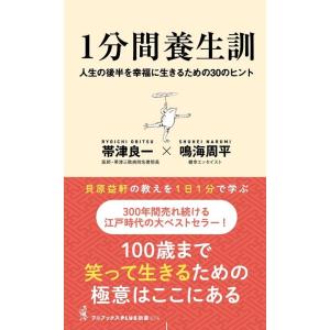 帯津良一 1分間養生訓 - 人生の後半を幸福に生きるための30のヒント Book