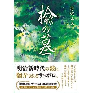 浮穴みみ 楡の墓 Book