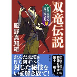 風野真知雄 若さま同心 徳川竜之助 双竜伝説  Book