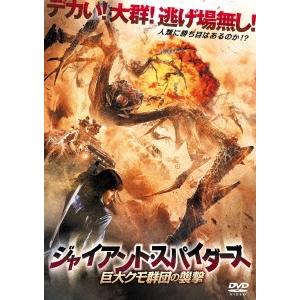 ジャイアント スパイダーズ 巨大クモ群団の襲撃 DVD