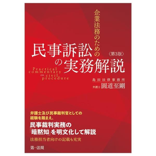 圓道至剛 企業法務のための民事訴訟の実務解説〈第3版〉 〈第3版〉 Book