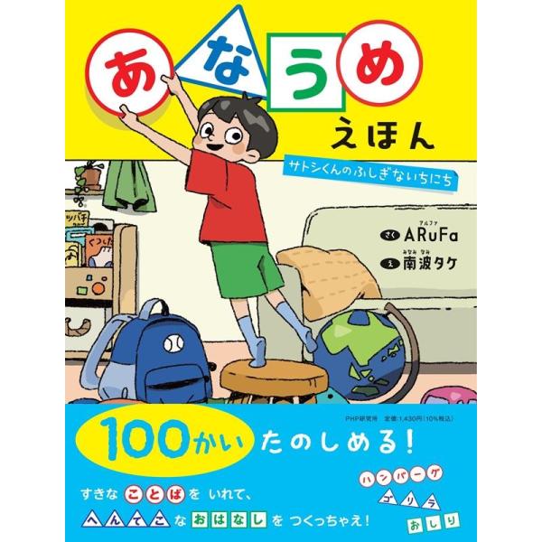 ARuFa あなうめえほん サトシくんのふしぎないちにち PHPわたしのえほん Book