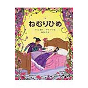 ヤーコプ ルードヴィヒ グリム ねむりひめ Book