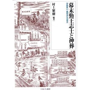 村上繁樹 幕末勤王志士と神葬 洛東霊山・靈明神社の歴史 Book