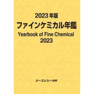 ファインケミカル年鑑 2023年版 Book｜tower