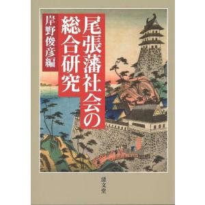 岸野俊彦 尾張藩社会の総合研究 第八篇 Book