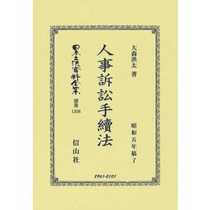 大森洪太 人事訴訟手續法 日本立法資料全集別巻 1356 Book