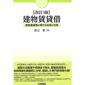 渡辺晋 建物賃貸借 改訂3版 建物賃貸借に関する法律と判例 Book