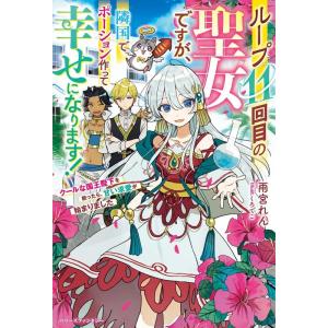 雨宮れん ループ11回目の聖女ですが、隣国でポーション作って幸せになり クールな国王陛下を救ったら、甘い求愛が始ま Book