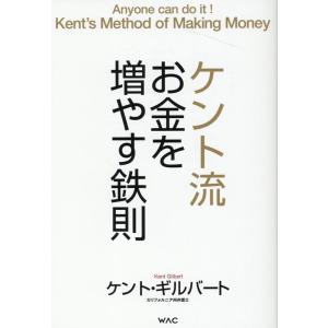 ケント・ギルバート ケント流お金を増やす鉄則 Book