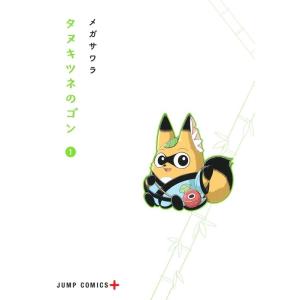 メガサワラ タヌキツネのゴン 1 ジャンプコミックス COMIC