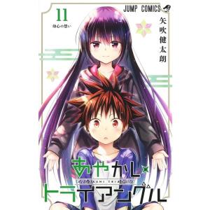 矢吹健太朗 あやかしトライアングル 11 ジャンプコミックス COMIC